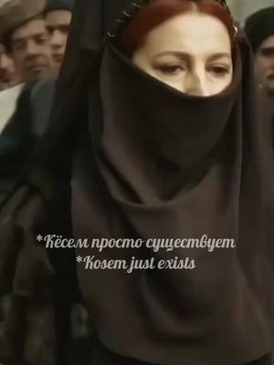 A post by @sheraf_fan on TikTok caption: ъ-логика#muhteşemyüzyıl#muhteşemyüzyılkösem#kösemsultan#hurrem#velikolepniyvek#kosemsultan #империякёсем#ввик#кесемсултан#великолепныйвек#великолепныйвекимпериякёсем#turkey#турецкиесериалы