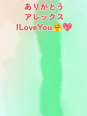 A post by @user82r5mu2n4b on TikTok caption: #SpecialListアレックスいつも感謝です🙇‍♀️ILoveYou🤗💖 #SpecialList @aoyagui_alex 