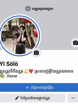 A post by @sokyi72 on TikTok caption: #CapCut  Snigle  ឆាតមកលេងអូនផងអផ្សុកណាស់🕸️❤️🙁