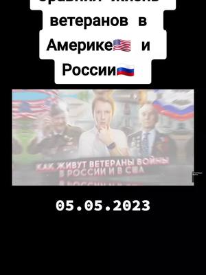 A post by @golospravdi2 on TikTok caption: #ветираны #войны #вамерике #всша #сша #сша🇺#сшаvsроссия #жизньвроссии #жизньвамерике #жизньвамерике🇺🇸 #мобилизация  #армия #армияроссии #армия2022 #армиярф  #россия #путин #украина #нетвойне #народ #мир #зло #война #русские #русский  #политика #россия🇷🇺 #украина #україна #живитемирно❤️ #политик #политикароссии #пенсия #пенсионеры  #политикаукраины #политикавроссии #украина🇺🇦 #жизньвроссии #нет #нетвойне #нетсмертей #мирумир #мобилизация #экономика #экономикароссии #экономикарф #деньги #деньгиесть #деньгинаветер #деньги #работа #роботысрединас #работынет   #россия #путин #украина #нетвойне #народ #мир #зло #война #русские #русский