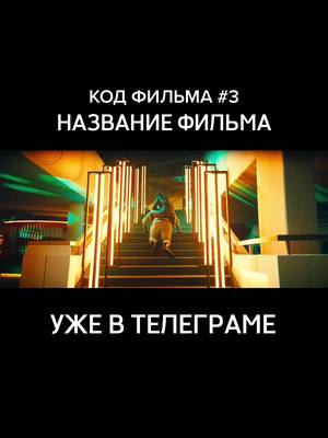 A post by @new_hdfilm on TikTok caption: 🍿 КОД ФИЛЬМА #3 🎬  #новинка #тренд #рекомендации #кино #фильмы #трейлер #фильмы2023 #кино2023 #новинкифильмов #новинкикино #movies #фильмец #посмотри #киношка