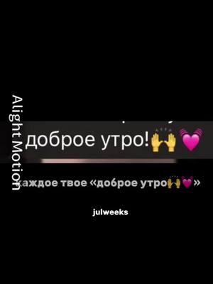 A post by @.valxsul on TikTok caption: викочка моя очень радует мя, расплакалась сегодня от ее милого текстика💋и я в теневом бане, поэтому буду на аккаунте @julweeks_  #викочкамоя #_waliex #fyp #pov #julweeks #катюшамоя #julweeks #дю #дишамоя #мировыерекомендации #активвернись #gvrlmeo_