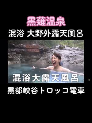 A post by @una_jyo on TikTok caption: めちゃくちゃ広いからみんなで入れるよ🥰🥰#富山県 #富山 #宇奈月温泉 #黒部 #温泉 #温泉女子 #黒薙温泉 #混浴風呂 #観光 #旅行動画 