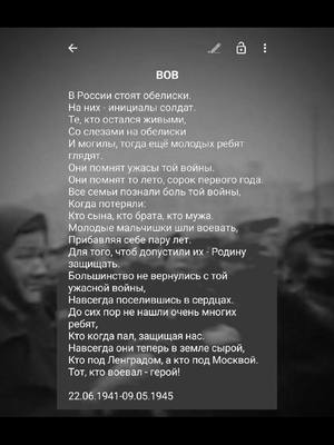 A post by @kiwatory on TikTok caption: С праздником победы всех!  Помним #9мая  #деньпобеды #9 #вов #победа #1941 #1945 #1941_1945  #стихотворение #моистихи #стихисаши #CapCut #рек #рекомендации #стихисобственногосочинения #авторскиестихи #стихи #россия #🇷🇺 #пишустихи 