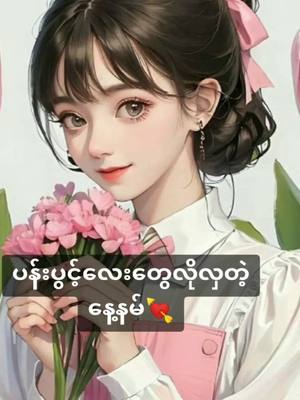 A post by @jayla7835 on TikTok caption: #CapCut ပါကြလား#နေ့နာမ် #fypシ #fy 