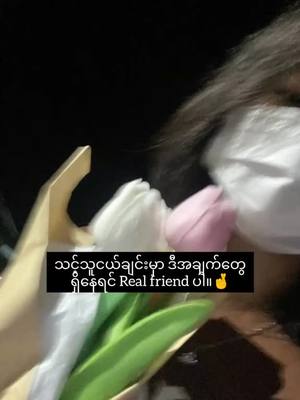 A post by @vampire_lii on TikTok caption: အခုလိုသူငယ်ချင်းမျိုးတွေရှိကြလား🙆🏻‍♀️💝#foryou #fypシ゚viral #tiktokmyanmar#tiktok #views #likes#fypပေါ်ရောက်ချင်မိ😾🖤 #viewတွေရှယ်ကျ😞✋ #လိုက်ခ်တောင်ရပါ့မလား😞 