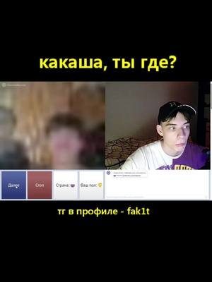 A post by @fak1t on TikTok caption: В телеге больше видео. #рек #чатрулетка #fak1t