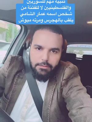 A post by @dr.mohamad_alwalid on TikTok caption: التنبيه من شخص ندل اسمه الهجرس عمار الشامي ومرته الي عم يشغلا بالساعة عم يعمل فتنة بين السوريين والفلسطينين ويسبوا الناس ويعملوا مشاكل ومعروف تاريخه وراح احكي كل الحقائق عن هذا الندل مشهور بالنصب عل دول الخليج #تركيا #فلسطين🇵🇸 #محمد_الوليد #دكتور_محمد_الوليد #سوريا #دمشق #الشام 