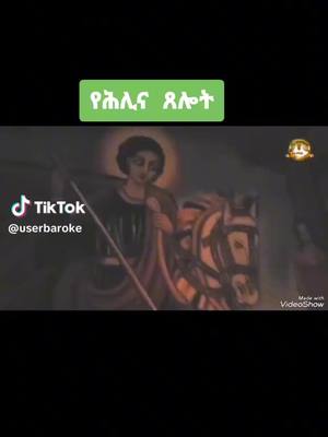 A post by @milyard7 on TikTok caption: #ethiopian_tik _tok #ፀሎት