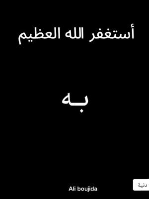 A post by @aliboujida on TikTok caption: #أستغفر_الله_العظيم_واتوب_اليه 