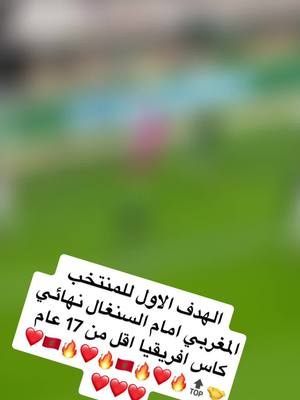 A post by @bouhssineyoussef on TikTok caption: الهدف الاول للمنتخب المغربي امام السنغال نهائي كاس افريقيا اقل من 17 عام🤝🔝🔥❤️🔥🇲🇦🔥❤️🔥🇲🇦❤️❤️❤️❤️