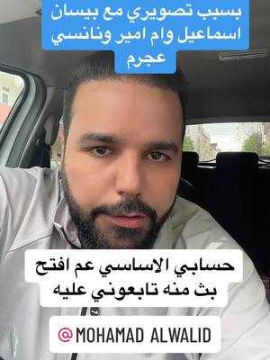 A post by @dr.mohamad_alwalid on TikTok caption: يا جماعة هذا عملي يا غوالي دكتور استشاري  بموكز @دكتورمحمدمستشفى الحياة اسطنبول وصاحب شركة @شركة الوليد للسياحة والتجارة انا شغلي علاقات عامة واعمل اعلانات مع مشاهير وتحياتي للجميع #محمد_الوليد #دكتور_محمد_الوليد #بيسان_اسماعيل #ام_امير_وابو_امير #ام_امير #نانسي_عجرم @MOHAMAD ALWALID 