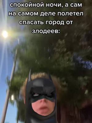 A post by @laaasve_ on TikTok caption: 🦸🏼🦸🏼 #герой #бэтмен #злодей #девушка