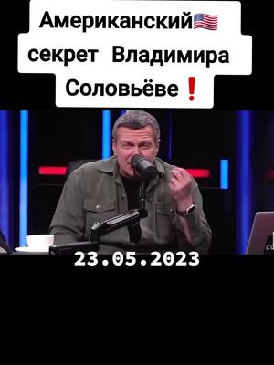 A post by @golospravdi2 on TikTok caption: #соловьев #тайна #тайная #любовь #любовница #пропаганда #соловьёв #соловьевlive #соловьёвлайв #соловьёвпропагандист  #русскаяпропаганда #соловьев #фейк #фейкньюс #русское #русскоетв #политика #россия #россия🇷🇺 #политика #политикароссии #ложь #хватитврать #хватитмолчать #жизньвроссии #чтоделать #русскй #пропагандакремля #пропагандаединойроссии #кремль #новости #новостисегодня #новостироссии #новостизвезд #ложьистории #навальный #путин #путинвор #путинуходи #война #война2022 #войнавукраине #войнасукраиной #войнаукраинаиросия #войнанаукраине #войнаукраинаросия2022 #войнанадонбассе #россия #россия🇷🇺 #россияне #изроссии #стопвойна #stopputin #stopwar #staywithukraine #украина #україна #украина🇺🇦 #украинавойна #украинасегодня #украинапобедит #всу #всусила🇺🇦 #всусила #нетвойне #нетпутину #стопвойна #stopputinstopwar 