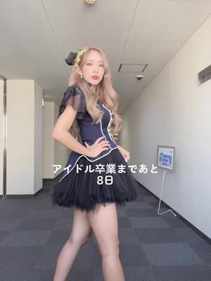 A post by @osu_sana on TikTok caption: 卒業しても忘れないでね。#アイドル #さなてぃ #yfp #おすすめにのりたい  