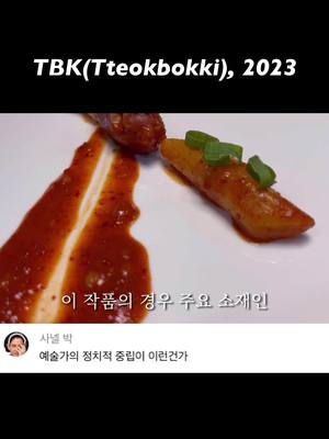 A post by @randomtaurant on TikTok caption: 1인 7만원 먹는 전시회 #떡볶이 #전시회 #오마카세 #맛집 #먹방 