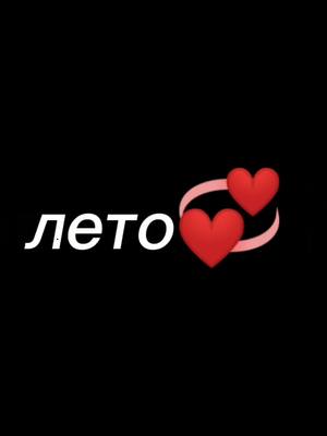 A post by @vika4kos on TikTok caption: с этой ночи начинается лето❤#лето2023