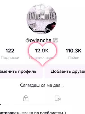 A post by @oylancha on TikTok caption: #alhamdulillah__الحمد__لله #вас #уже #12k #mashallah😍😍😍😍😍 