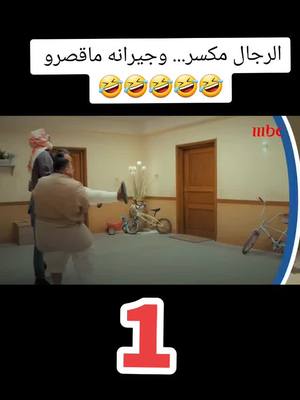 A post by @1m.d1 on TikTok caption: الرجال مكسر... وجيرانه ماقصرو 🤣🤣🤣