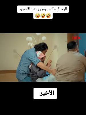 A post by @1m.d1 on TikTok caption: #الرجال مكسر وجيرانه ماقصرو فية 🤣🤣🤣🤣🤣