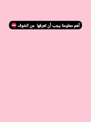 A post by @meneltrb on TikTok caption: الخوف