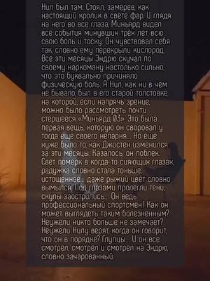 A post by @tolstozadyy_shmel on TikTok caption: Что такое моды? – День 2. Кусочек из будущего фф, писала Аня, а я рыдала, скоро выход) #BookTok #allforthegame #всёрадиигры #норасакавич #натаниэльвеснински #нилджостен #ВРИ #фф 