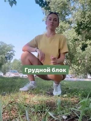 A post by @dance.pray.love on TikTok caption: Грудь - это  психо-эмоциональный центр. Сюда относят все сердечные дела, обиду, разочарование. К этой зоне также относятся плечи, когда мы вешаем на себя какой - то эмоциональный груз. Зажимы в груди, плечах возникают после блокировки негативных эмоций – гнева, печали, когда запрещаем себе выражать положительные чувства – смех, радость, страсть. ❓Как понять, что у тебя есть грудной зажим❓ • круглая спина, сутулые плечи • грудь «спрятана» глубоко в спину • грудная клетка не движется при глубоком вдохе и выдохе  • в положениях раскрытия грудной клетки чувствуется боль  ❇️Что делать с грудным блоком❇️ ☘️ Воздействовать на хронические мышечные блоки (массаж, телесная терапия) ☘️Выражать, освобождать эмоции, которые при этом возникают  ☘️Помогают спонтанные движения, танцетерапия, упражнения на расслабление, йога, цигун, холотропное дыхание и др.  Я провожу терапевтические сессии в индивидуальном формате, с применением техник из телесной и танцевальной терапии. Узнать подробности, задать вопросы, записаться можно у меня☀️ #терапия #телеснаятерапия  #танцетерапия  #психология #телохранитель 