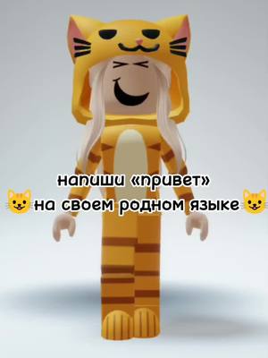 A post by @ryzhulka.rbx on TikTok caption: привет)#fyr #on #рыжуляроблокс #рек 