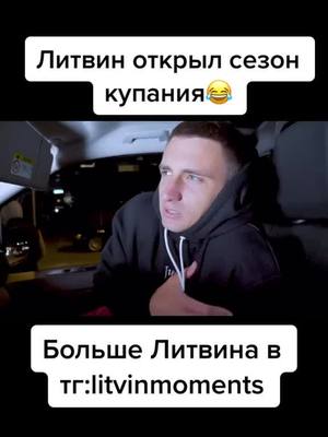 A post by @_misha_litvin_9 on TikTok caption: #рекомендации #литвин #михаиллитвин #рекпожалуйста #литвин #михаиллитвин