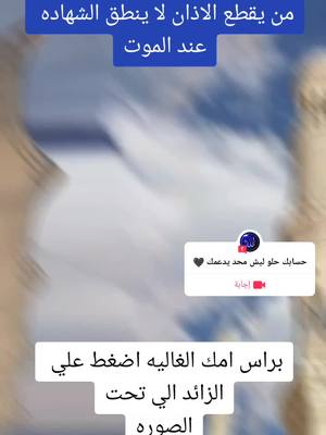 A post by @hamid7476 on TikTok caption: #إجابة عن @ggkchtlayn7 #قال_ربي_اشرح_لي_صدرى_ويسر_لي_أمري #لا_اله_الا_الله #القرآ... عرض المزيد