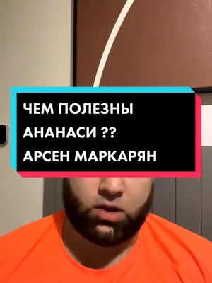 A post by @arsen_baza4 on TikTok caption: ЧЕМ ПОЛЕЗНЫ АНАНАСИ ?? АРСЕН МАРКАРЯН #арсенмаркарян #ананасы 