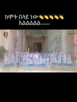 A post by @mimi5482668560722 on TikTok caption: #duet with @dibora ❤️7#w #ethiopia_ortodox_tewahido🇪🇹🙏⛪ #ወንጌል #christiantiktok 