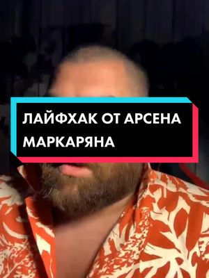 A post by @arsen_baza4 on TikTok caption: ЛАЙФХАК ОТ АРСЕНА МАРКАРЯНА #арсенмаркарян