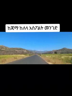 A post by @user9678126101558 on TikTok caption: ከጃማ ከለላ አስፖልት መንገድ#ሀበሻ🇪🇹🇪🇹🇪🇹tiktok #ethiopian_tik_tok #ኢትዬጲያለዘላለምትኑር🇪🇹❤ #አማራዬ💚💛❤አማራዬ💚💛❤ 