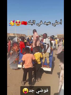 A post by @ on TikTok caption: #احلي عيد في الجزيرة#لاجإين لاكن برضو مبسوطين😅#ود برير🇨🇳🇯🇲✊