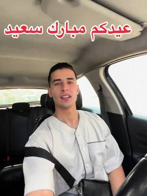 A post by @ayoubebenabdelouahab on TikTok caption: عيدكم مبارك سعيد ❤️