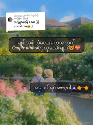 A post by @vampire_lii on TikTok caption: @bawmlung8 သို့ အကြောင်းပြန်နေသည် rsလေးတွေအတွက် ရပါပြီ🤪💟#foryou #tiktok #fypシ #couplenames #💟 #ညတင်တော့viewမတက်ဘူး 