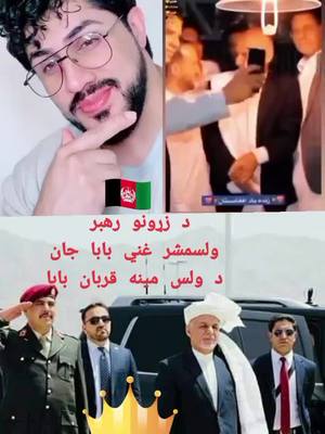 A post by @manzoorpashton01 on TikTok caption: #duet with @Haseeb Khan Zwak #afghanistan🇦🇫 #afghanistan🇦🇫 #تاجک__اوزبگ__پشتون__هزاره__ترکمن #افغانستان #افغانستان #افغانستان ##afghanistan #afghanistan #afghanistan #افغانستان #افغانستان #افغانستان #افغانستان #afghanistan #afghanistan #afghanistan #تاجک__اوزبگ__پشتون__هزاره__ترکمن #افغانستان #افغانستان #افغانستان #افغانستان #afghanistan🇦🇫 #afghanistan🇦🇫 #afghanistan🇦🇫 #afghanistan🇦🇫 #afghanistan🇦🇫 #afghanistan🇦🇫 #afghanistan #افغانستان #افغانستان #duet #duet #duet #duet #duet #afghanistan #افغانستان #افغانستان #افغانستان #افغانستان #afghanistan #افغانستان #افغانستان @Haseeb Khan Zwak @Rahim Sediqi @👑Emma_Ferrari🐅🇦🇫 @واحيد الله جبارخیل 