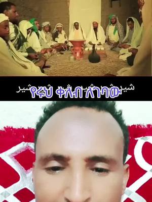 A post by @lisanulhaqtube on TikTok caption: #duet with @kebirmohammed737 #habeshatiktok  የሩህ ቀለብ ለገባው ሰው#duet