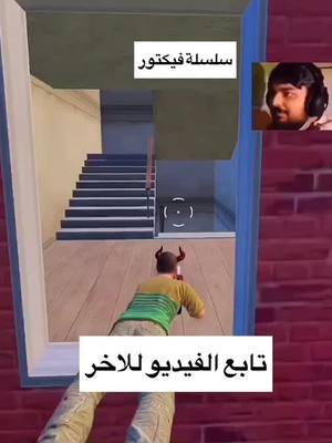 A post by @osama._.gaming on TikTok caption: سلسلة فيكتور ، اذا عجبتكم فكره فيكتور اكتولنا بالتعليقات 😂  #فلسطين🇵🇸  #القدس_لنا🇵🇸🕌  #سوريا🇸🇾  #مصر🇪🇬  #العراق🇮🇶  #الاردن🇯🇴  #السعودية🇸🇦  #الايمارات🇦🇪  #قطر🇶🇦  #البحرين🇧🇭  #الجزائر🇩🇿  #المغرب🇲🇦  #تونس🇹🇳 #ليبيا🇱🇾 