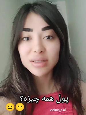 A post by @delnia_s.a on TikTok caption: بله چون در شرایطی هستیم که دیگه نفسکشیدنم پول میخواد دوستان #فوریو #دلنیا #ایران #پول #پول❌ #پولدار #پولداری