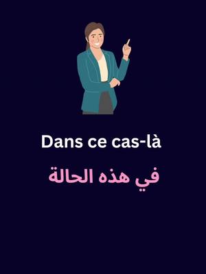 A post by @learning.french.ar on TikTok caption: تعلم اللغة الفرنسية | في هذه الحالة | جمل في اللغة الفرنسية | #الفرنسية_للمبتدئين #apprendrelefrançais #apprendrelefrançais🇫🇷 #تعلم_الفرنسية #learningfrench #اللغة_الفرنسية_للمبتدئين 