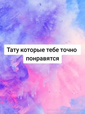 A post by @alexfey0 on TikTok caption: #тату #татуировка #рек #рекомендации #tatu 