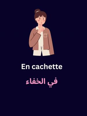 A post by @learning.french.ar on TikTok caption: تعلم اللغة الفرنسية | في الخفاء | جمل في اللغة الفرنسية | #اللغة_الفرنسية_للمبتدئين #learningfrench #تعلم_الفرنسية #apprendrelefrançais🇫🇷 #apprendrelefrançais #الفرنسية_للمبتدئين 