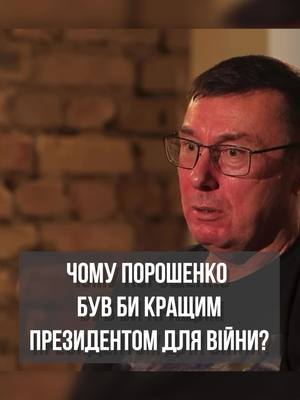 A post by @infosich on TikTok caption: #порошенко #луценко #південь #зеленський 