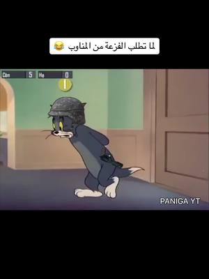 A post by @paniga_yt on TikTok caption: لما تطلب الفزعة من تيم مناوب 😂 #ببجي #ببجي_موبايل #ببجي_العراق #ببجي_السعودية #مشاهدات #تيك_توك_عرب #pubgmobile #pubg #pubgm #gaming #بوبجي 