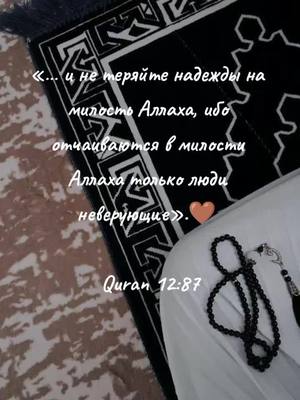 A post by @muslims_234 on TikTok caption: #рекомендации❤️ #всёвременно☝️ #коран🕋 #Дабро #хочуврек #рекомендации❤️