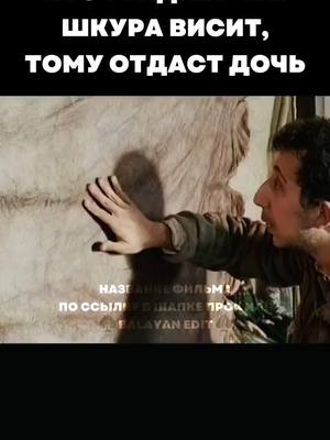 A post by @balayan_edit on TikTok caption: ФИЛЬМ ПО ССЫЛКЕ В ШАПКЕ ПРОФИЛЯ ПОД КОДОМ 179