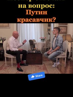 A post by @kalintonev on TikTok caption: #политика #Познер #Путин #Вдудь #США #Россия #топ #fypシ 