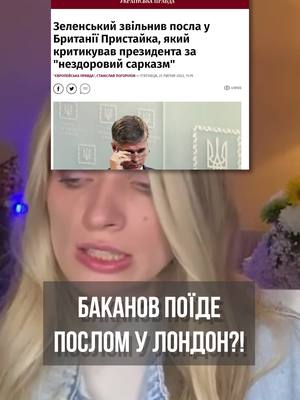 A post by @infosich on TikTok caption: #баканов #пристайко #великобританія #зеленський #посол #маринаданилюк_ярмолаєва 